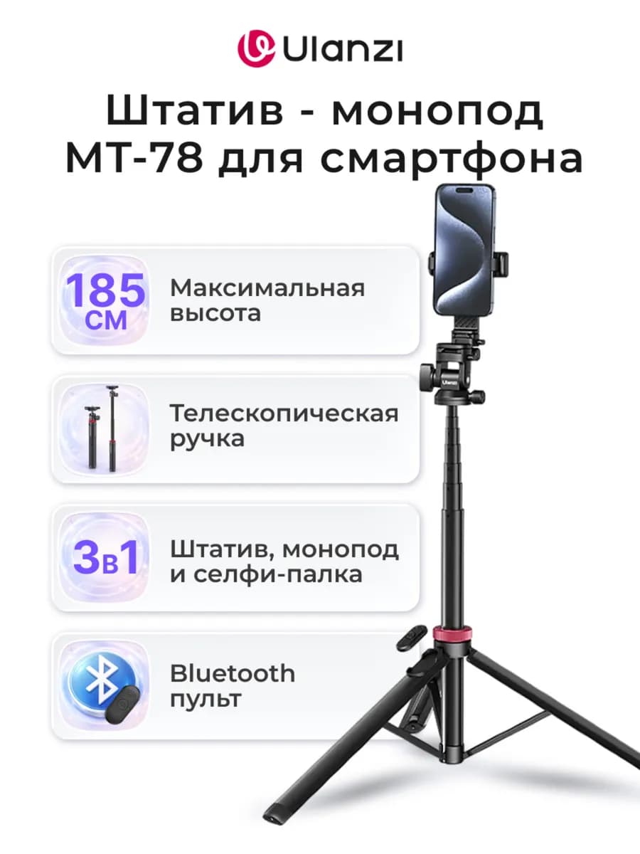 Штатив - монопод MT-78 для смартфона