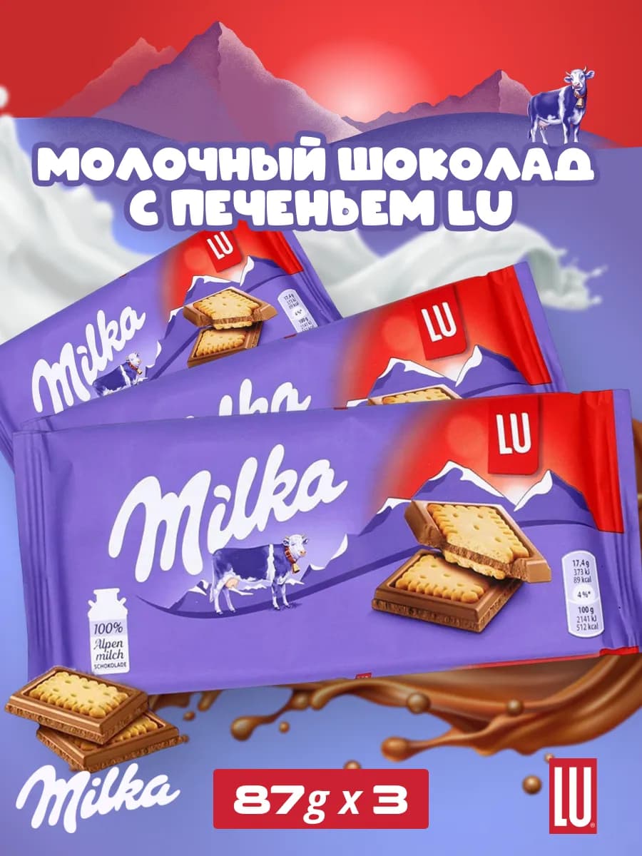 Молочный шоколад Милка, Lu, Лу
