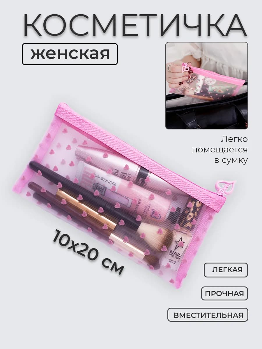 Косметичка женская в сумку 10х20 Бархатные сердечки розовая
