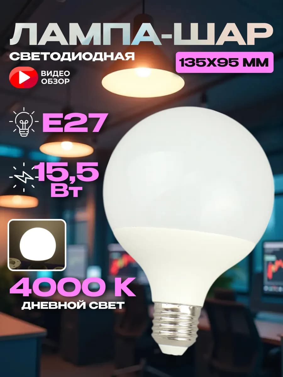 Лампочка большая шар е27 G95 светодиодная лампа 15.5w