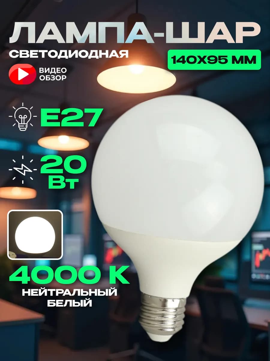 Лампочка большая шар е27 G95 светодиодная лампа 20w