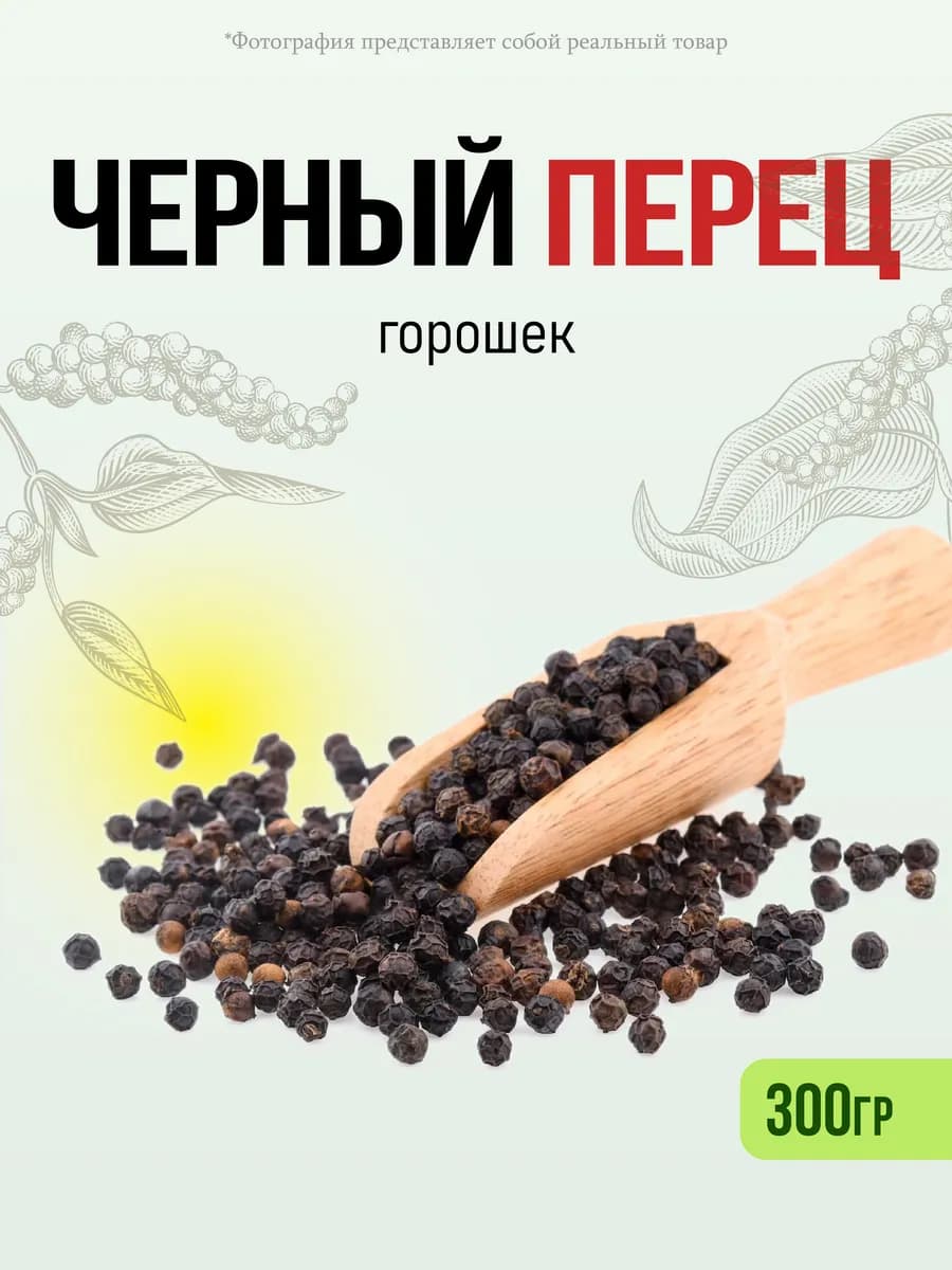 Перец черный горошек, 300гр - фото 1