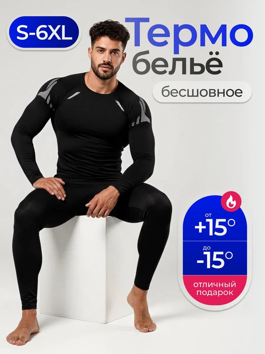 Термобелье комплект для зимы - фото 1