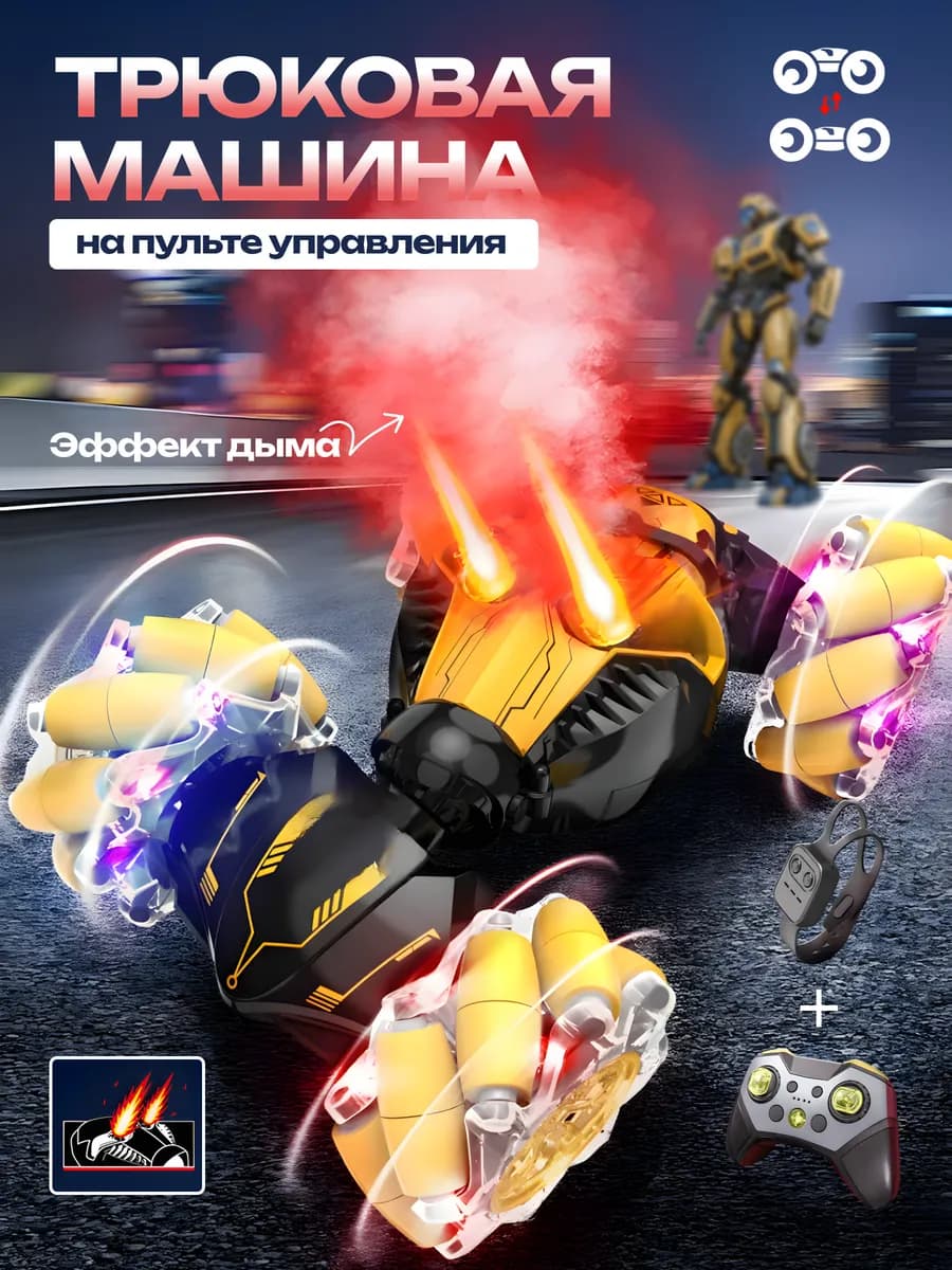 Машинка перевертыш дрифт на пульте управления с дымом