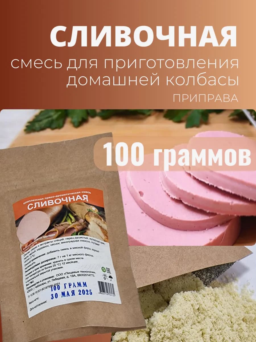 Смесь приправа для домашней колбасы Сливочная 100г