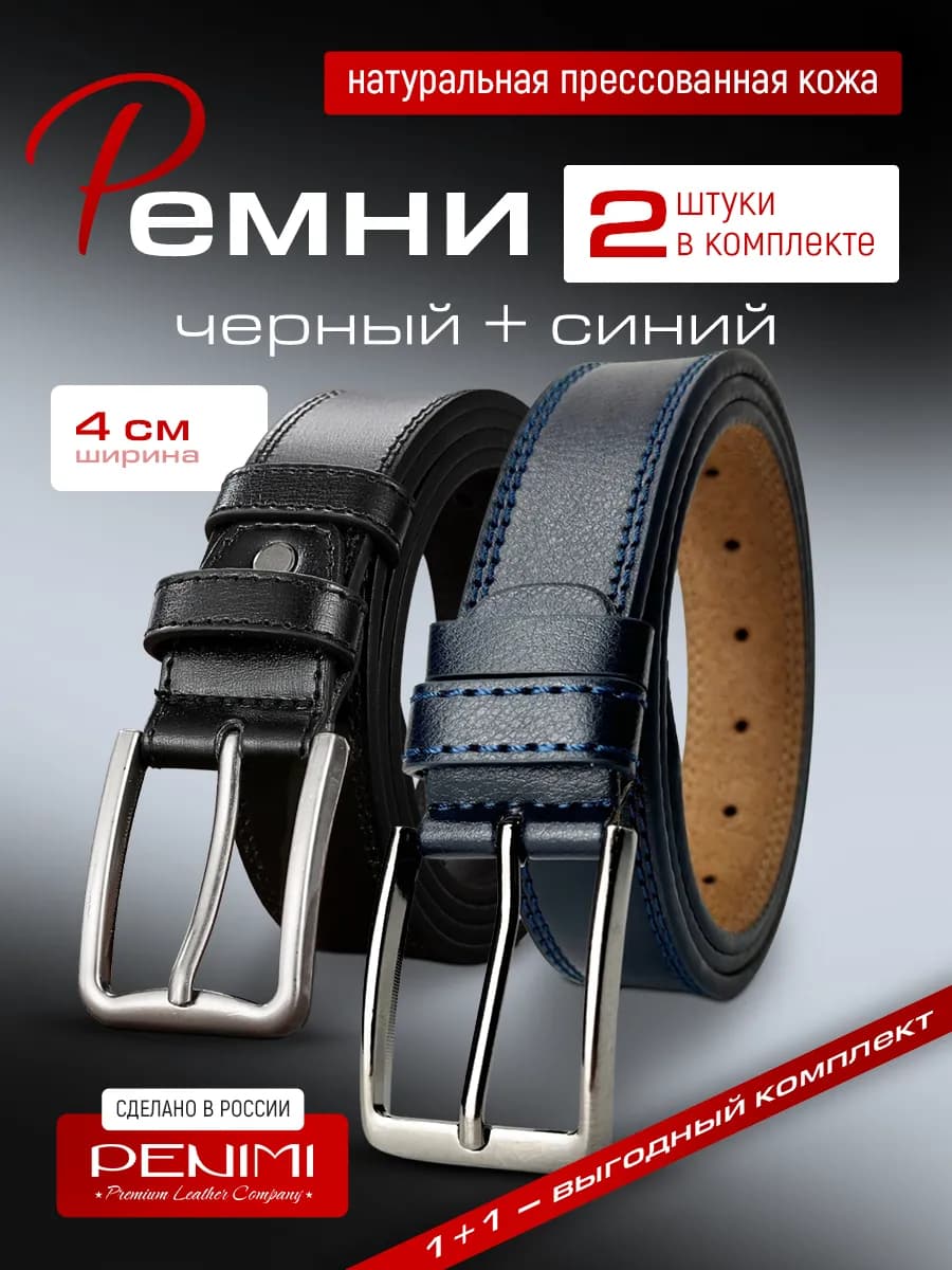 Ремень кожаный для брюк и джинс комплект 2 шт в подарок