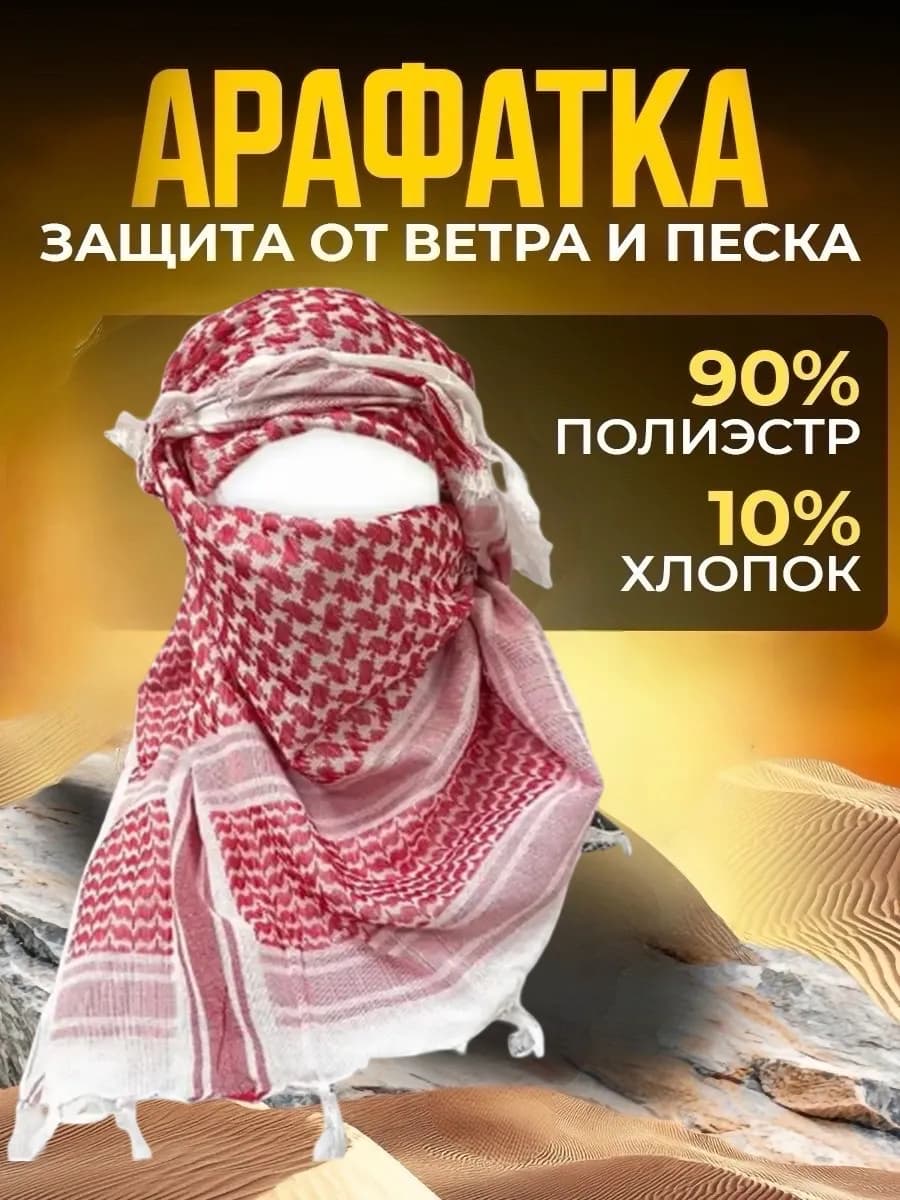 Арафатка