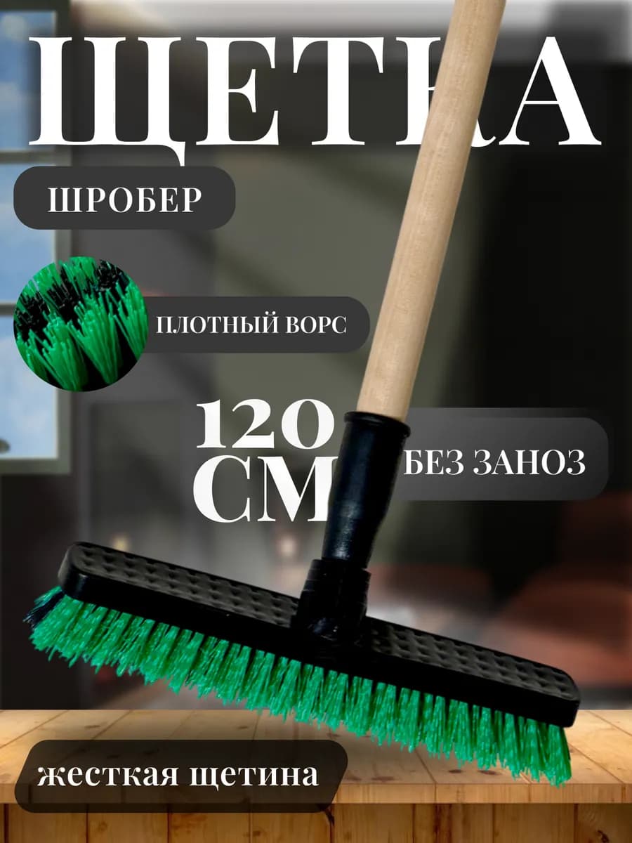 Щетка шробер Эльфпласт с коротким ворсом