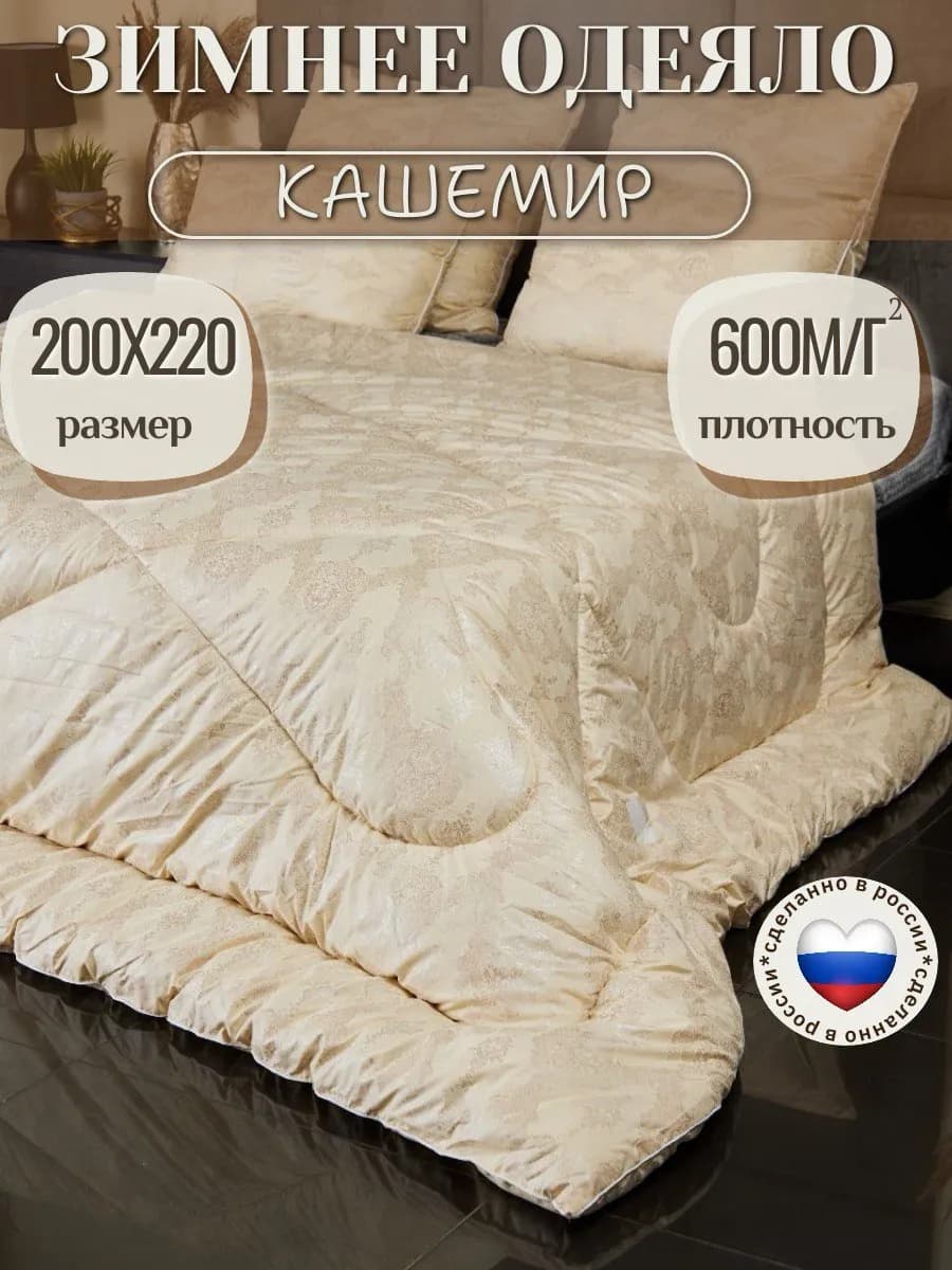 Одеяло евро Зимнее 200х220 см Кашемир