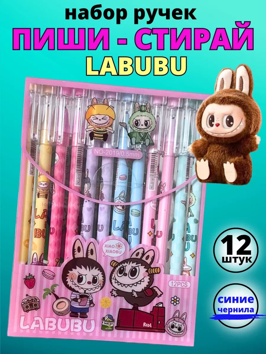 Ручки пиши стирай лабубу LABUBU