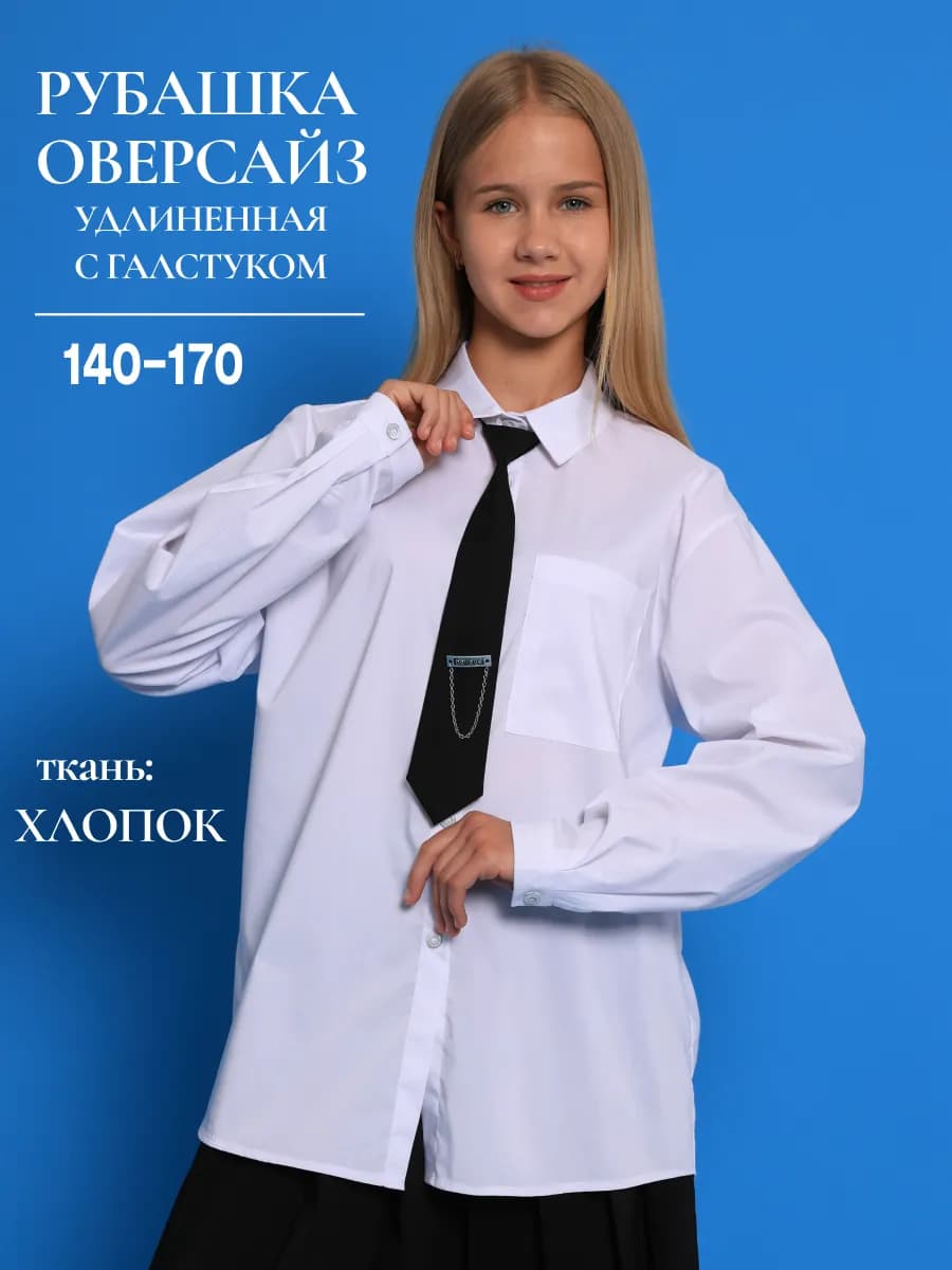 Рубашка школьная оверсайз с галстуком