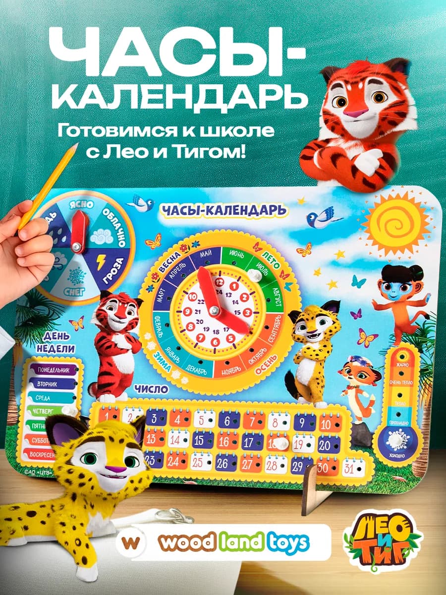 Часы календарь развивающие игрушки от 3 лет Лео и Тиг