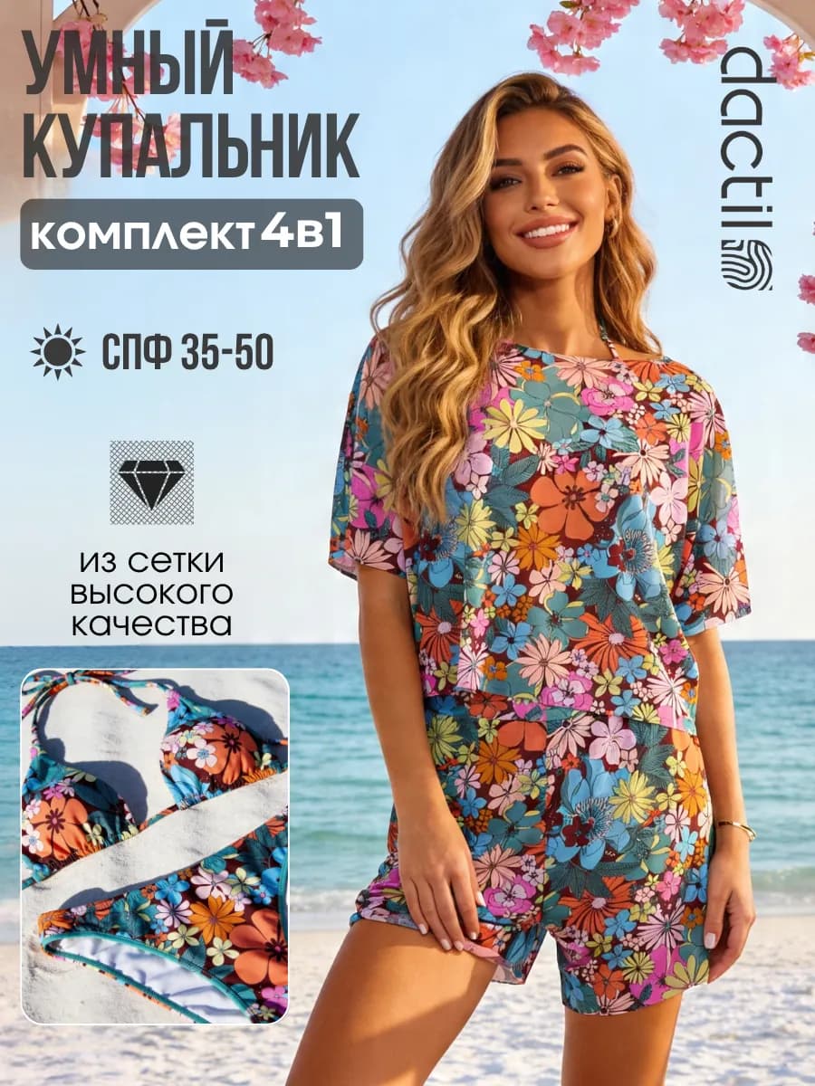 Умный купальник раздельный 4 в 1