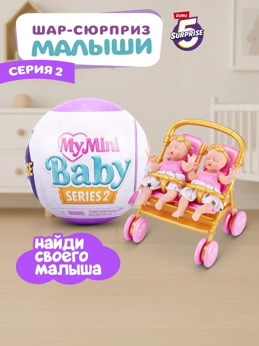 Игровой набор Шар Сюрприз 5 Surprise мини куклы пупсы