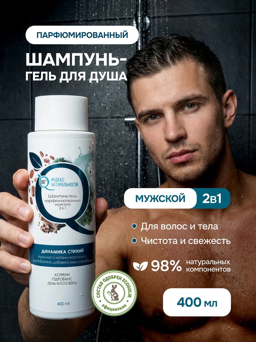 Гель шампунь мужской парфюмированный 2в1