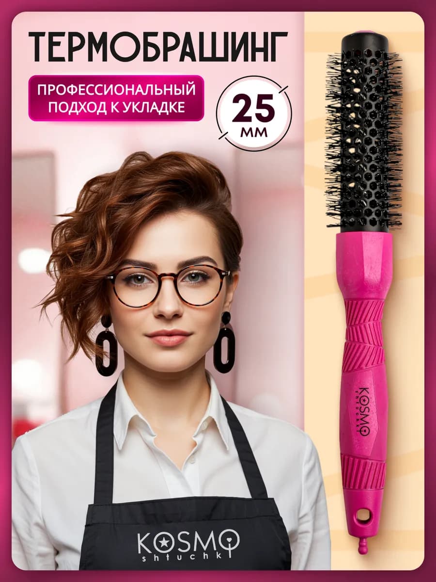 Брашинг для укладки волос 25 мм профессиональный