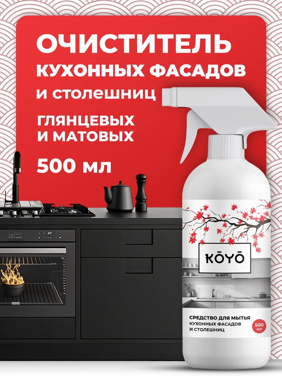 Средство для мытья матовых и глянцевых фасадов кухни