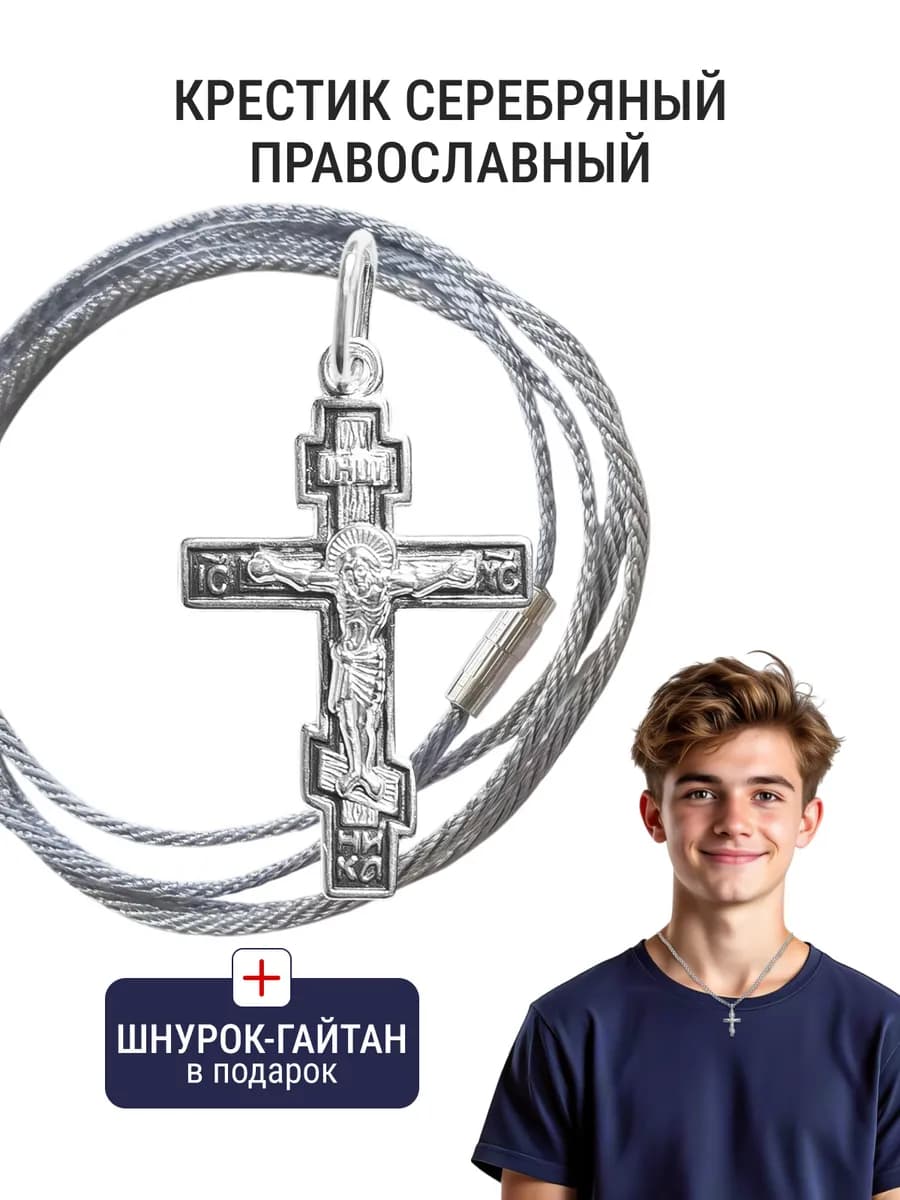Крестик серебро 925 на шнурке гайтане