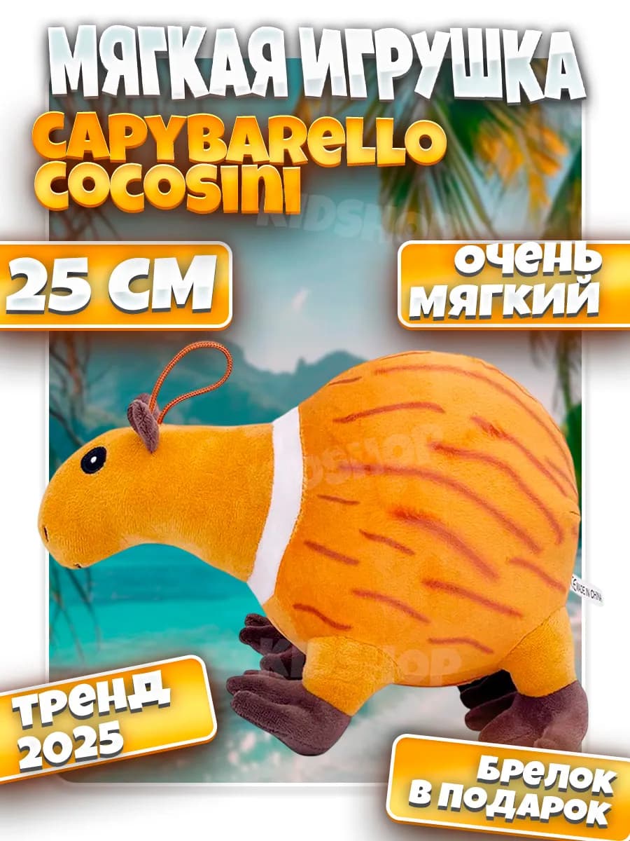 Мягкая игрушка итальянские животные Тралалело тралала