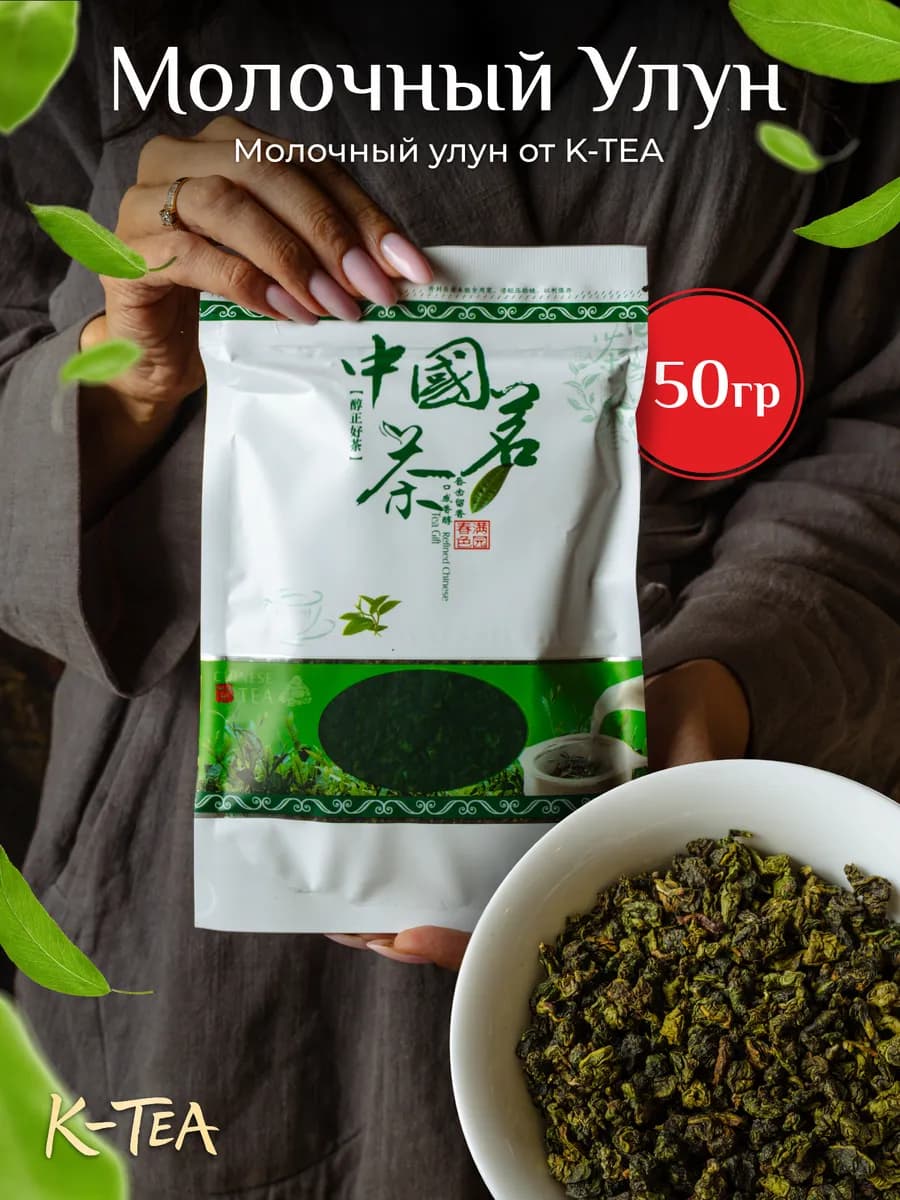Молочный улун китайский чай 50 гр