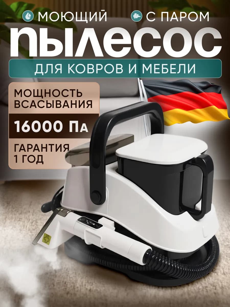 Моющий пылесос с паром для мебели и ковров