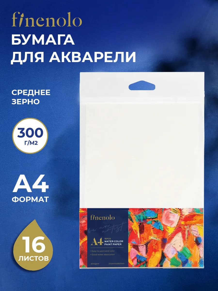 Бумага для акварели А4, 300 г м2, среднее зерно