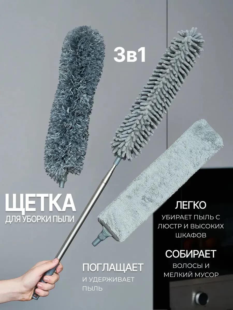 Набор щеток для уборки пипидастр телескопический 3в1