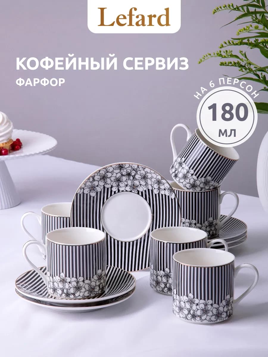 Кофейный набор 180 мл фарфоровый на 6 персон
