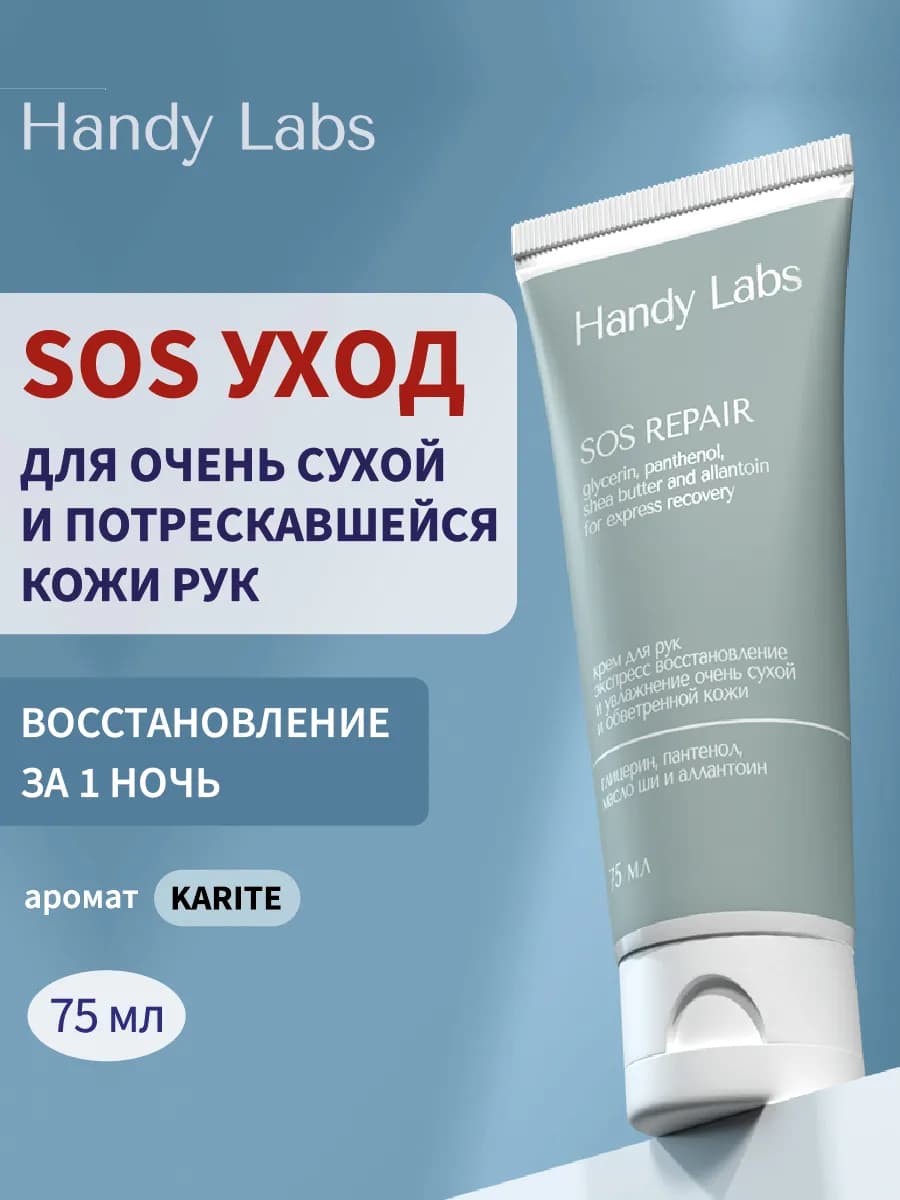 SOS Repair крем для сухой и обветренной кожи рук, Карите