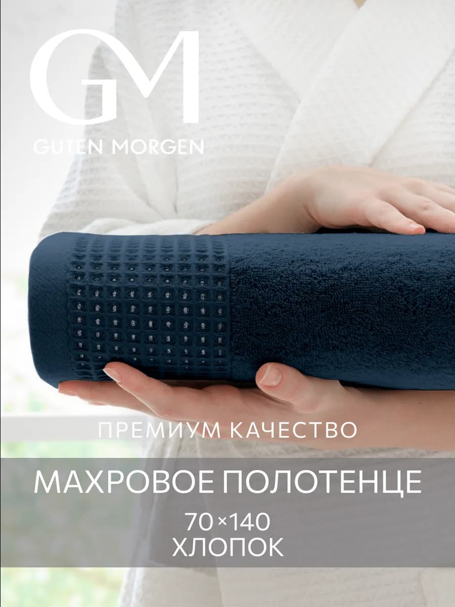 Полотенце махровое банное 70х140 см в ванну и душ хлопок