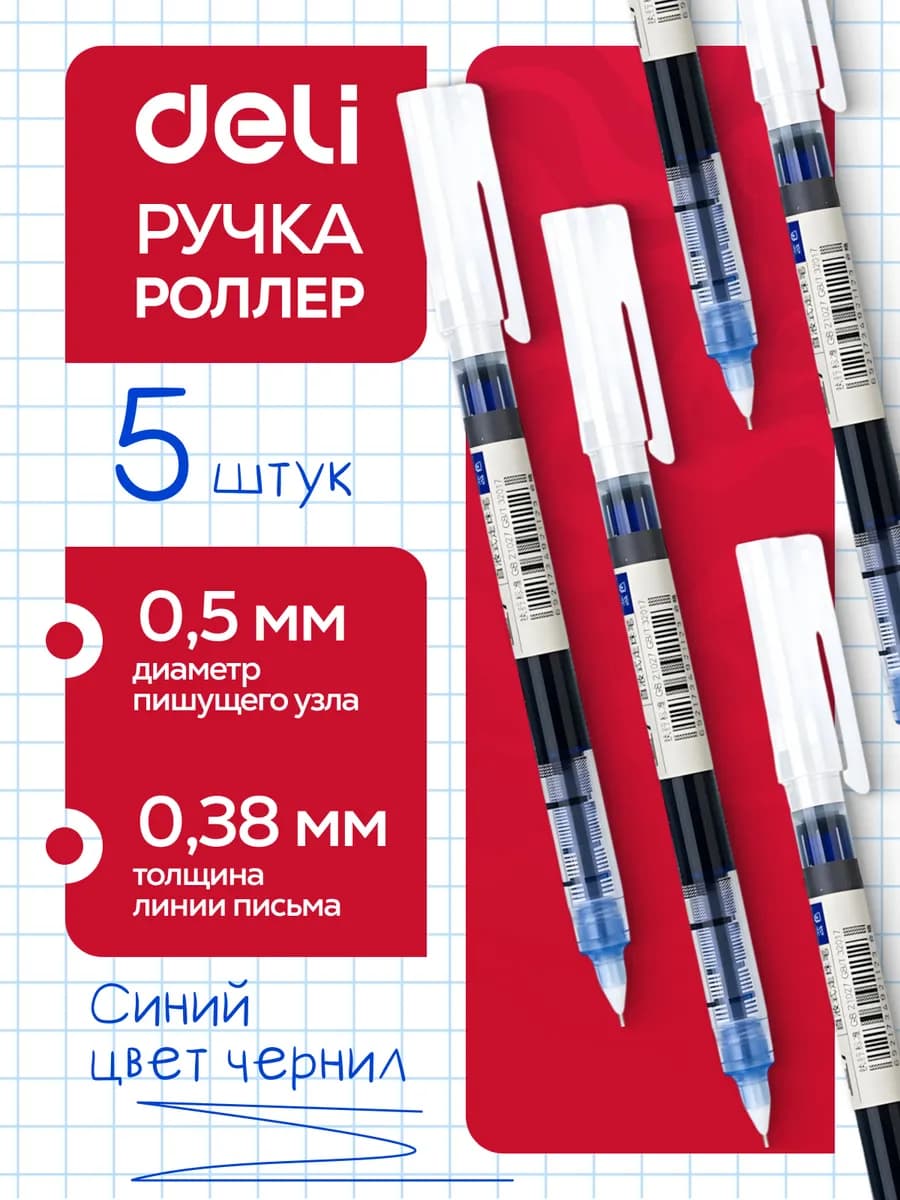 Ручка-роллер синяя 0.38 мм набор 5шт для школы