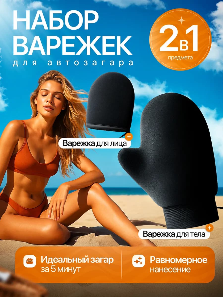 Варежка для нанесения автозагара и жидких колготок