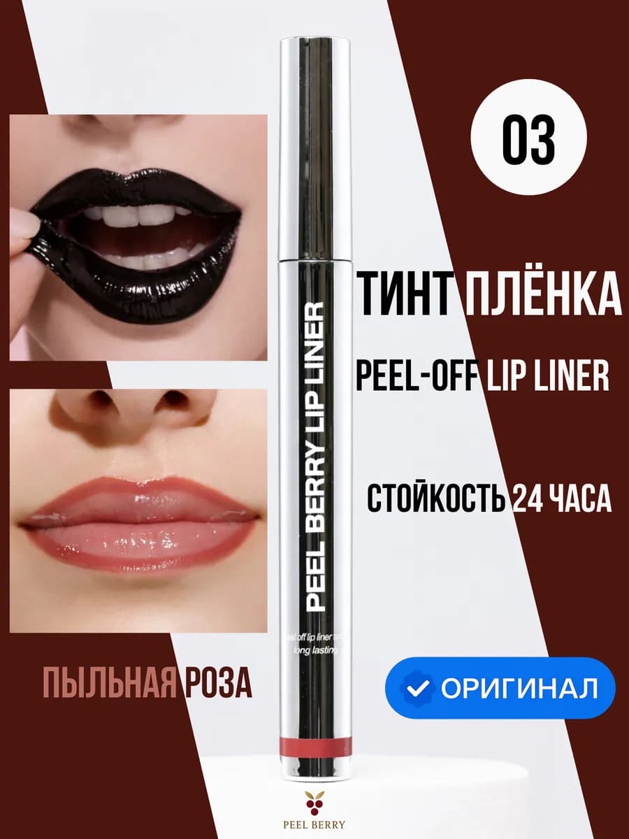 Тинт плёнка для губ peel off lip liner “ Пыльная Роза” 03