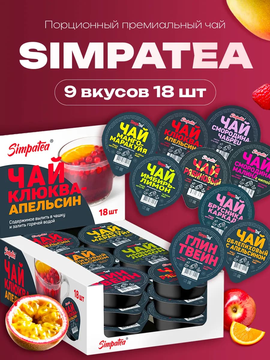Подарочный Набор чая SimpaTea Ассорти порционный 9 вкусов