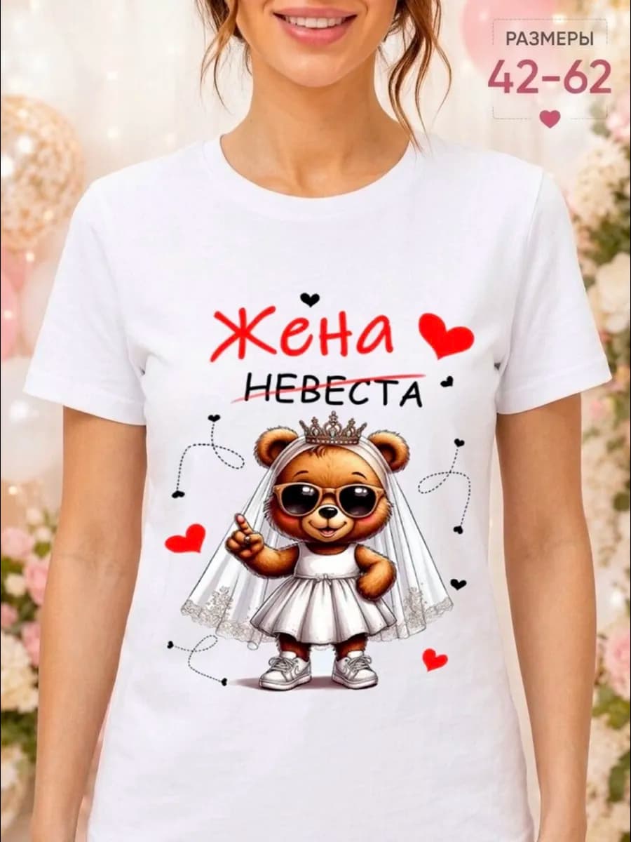 Футболка белая Жена