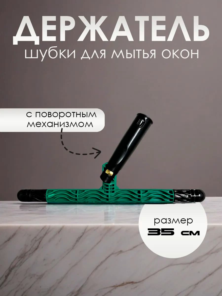 Держатель шубки для мытья окон поворотный 35 см
