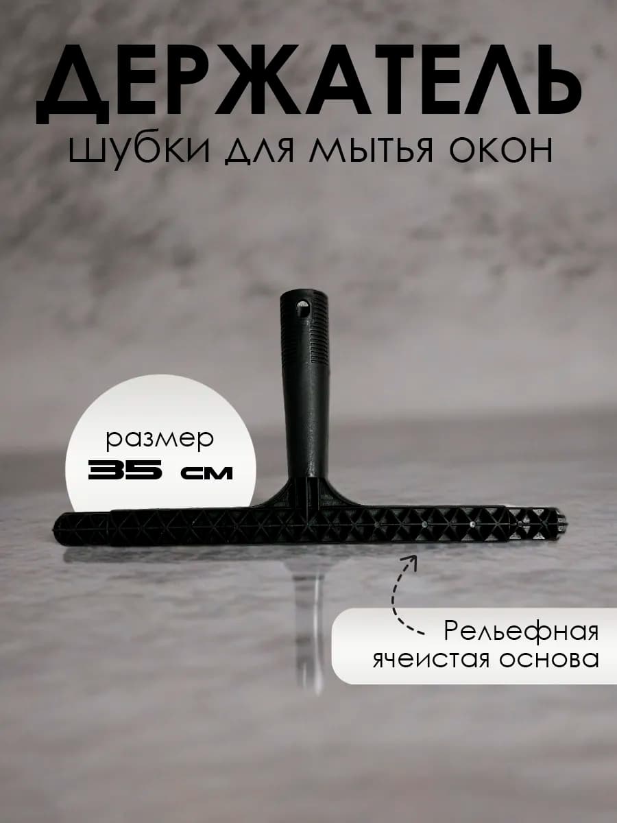 Держатель шубки для мытья окон 35 см
