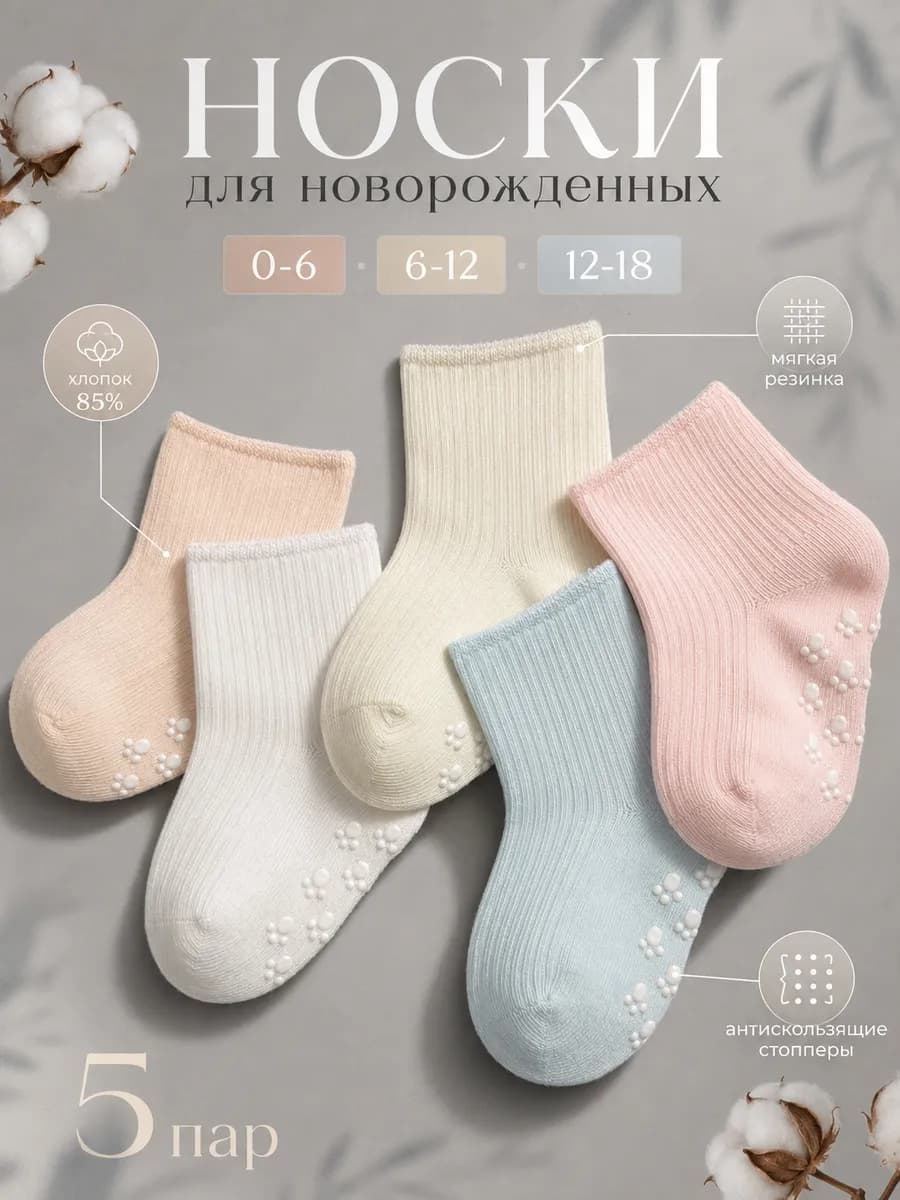 Носки для новорожденных без резинки в рубчик набор 5 пар