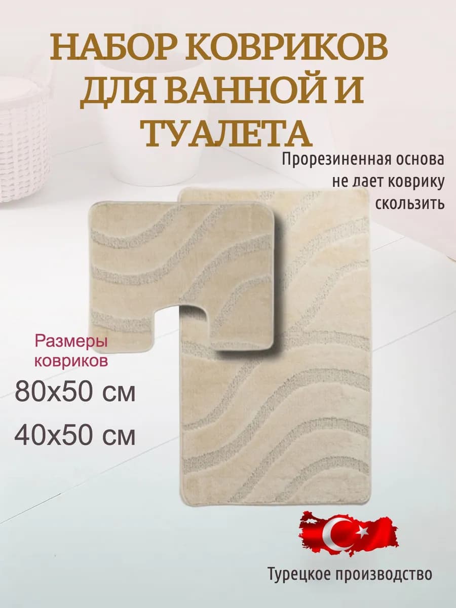 Набор ковриков для ванной и туалета противоскользящие 80х50
