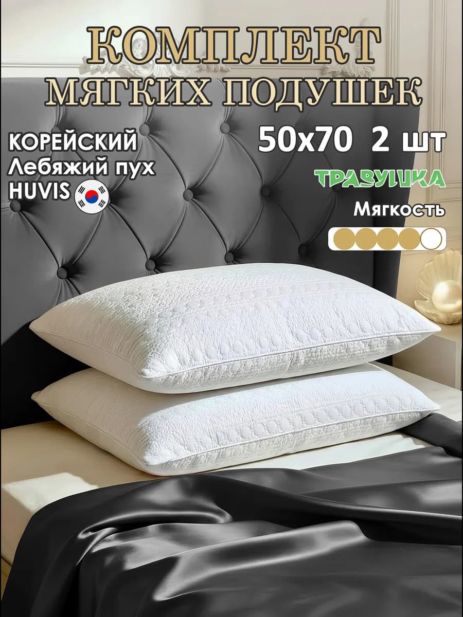 Подушка 50х70 комплект 2 шт лебяжий пух