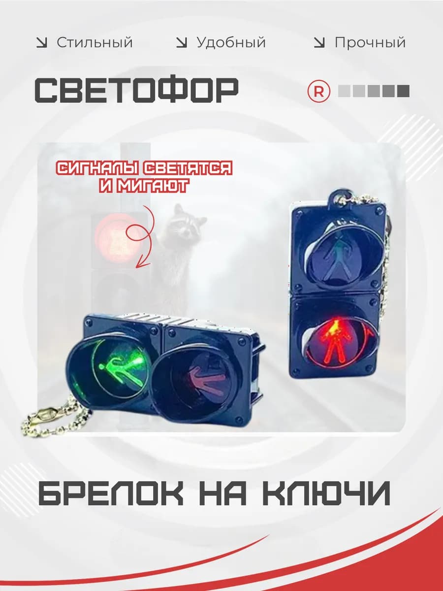 Активный брелок Светофор для ключей