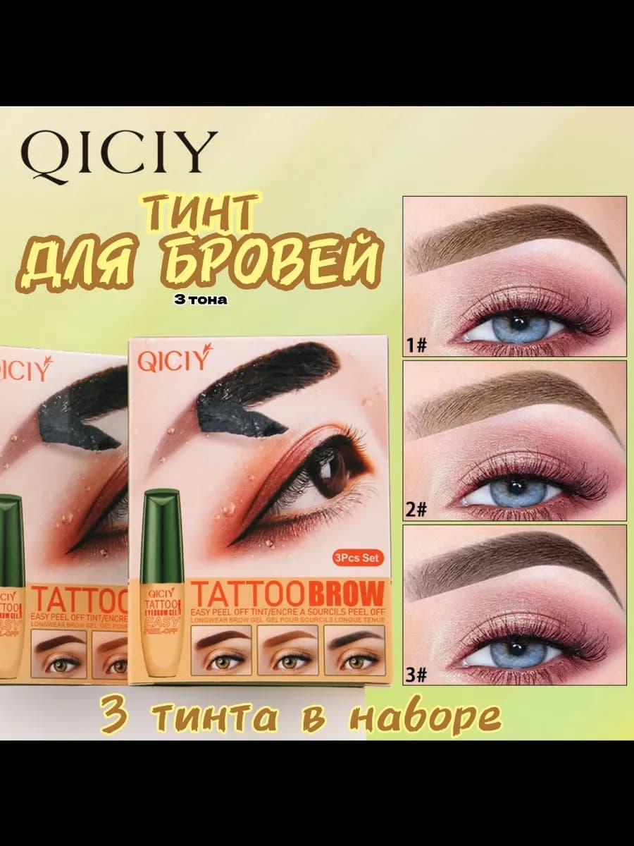 Тинт для бровей набор 3шт