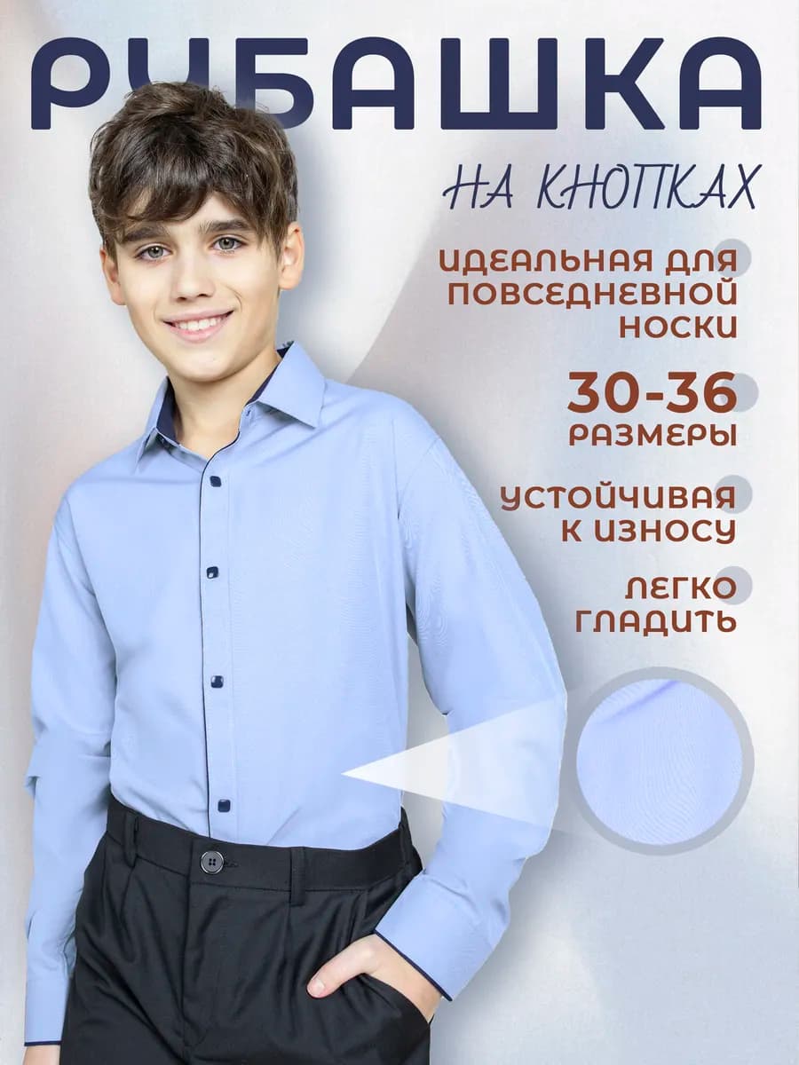 Рубашка школьная на кнопках с длинным рукавом