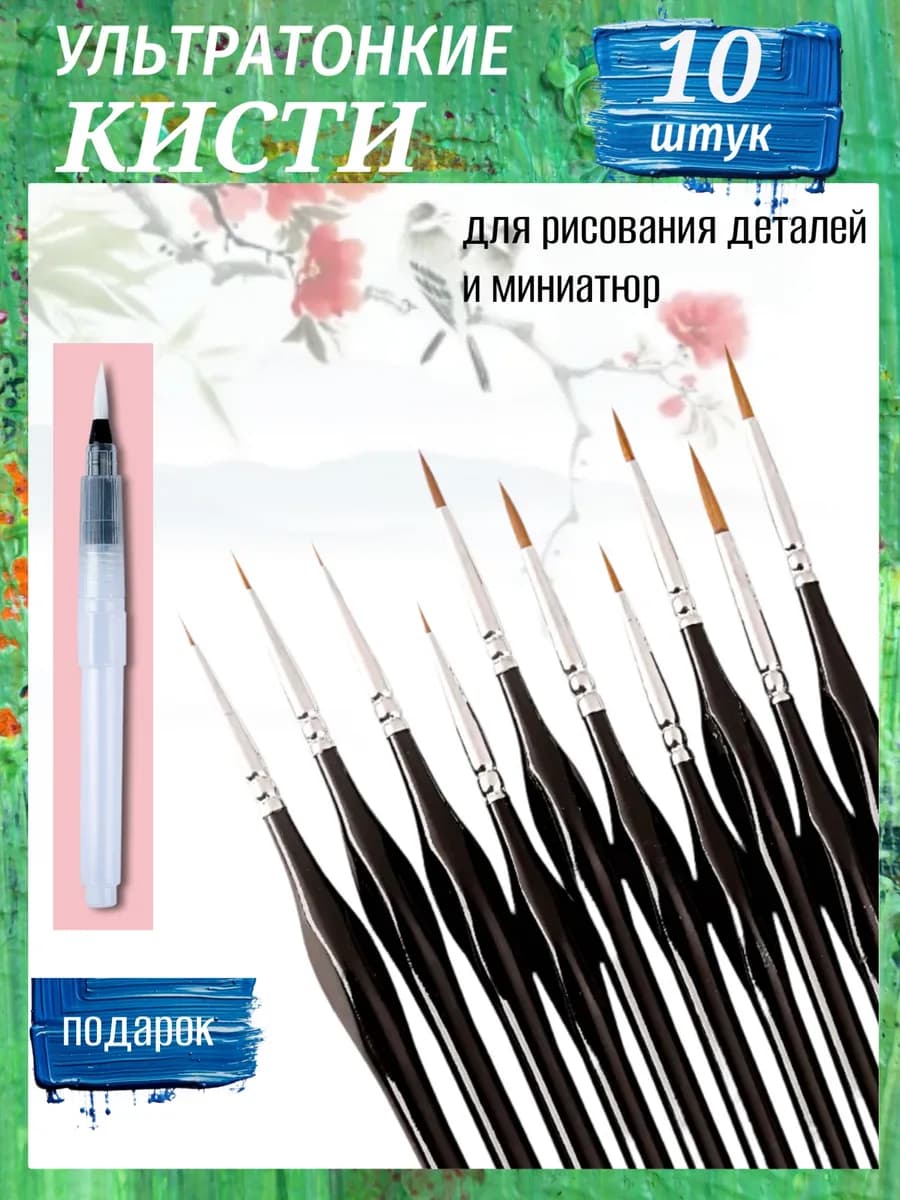 Кисти для рисования художественные тонкие