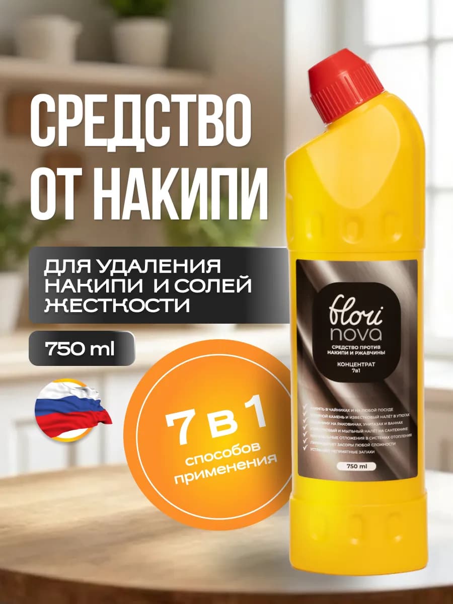 Чистящее средство от накипи и ржавчины