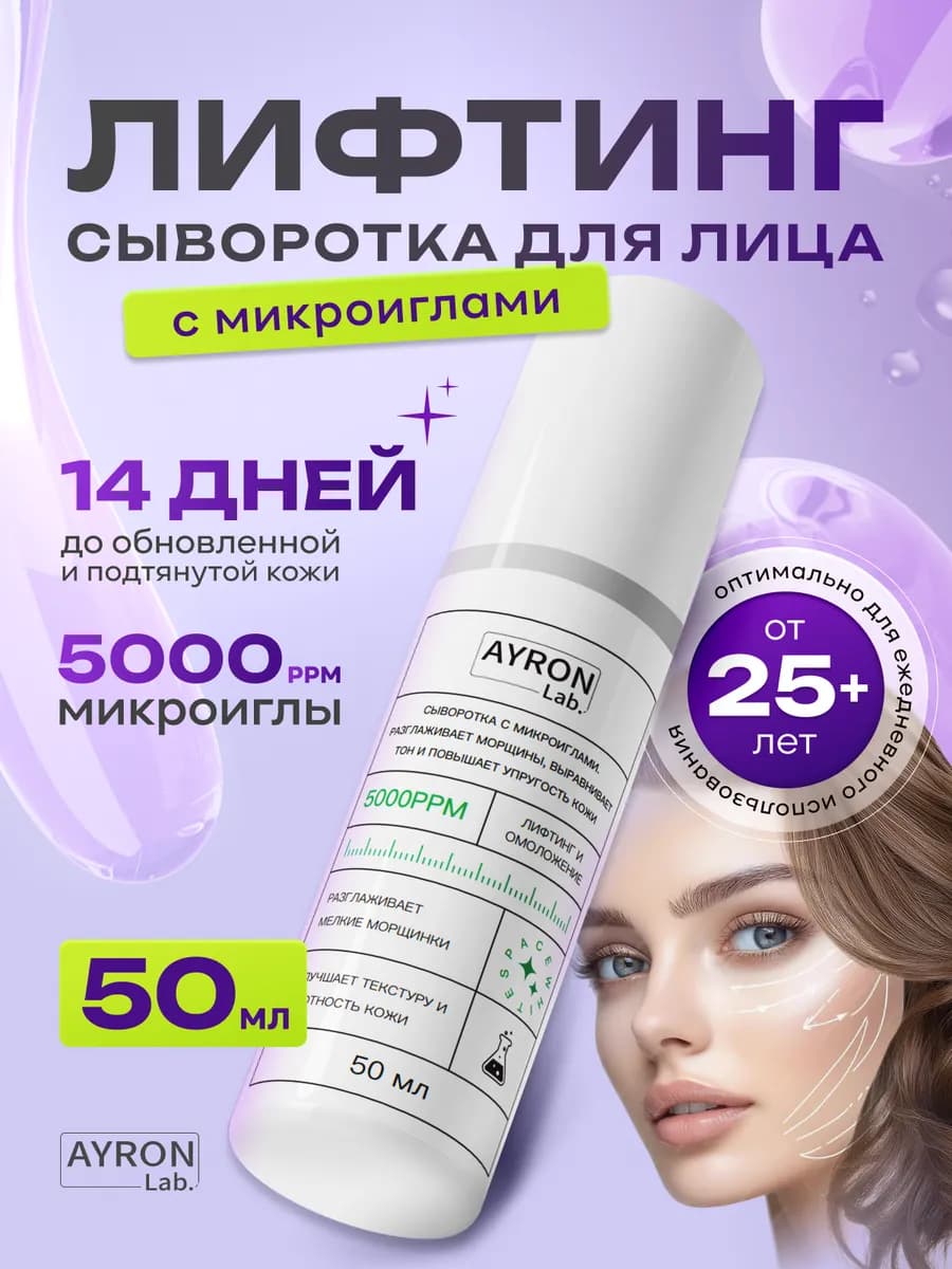 Антивозрастная лифтинг сыворотка для лица с микроиглами