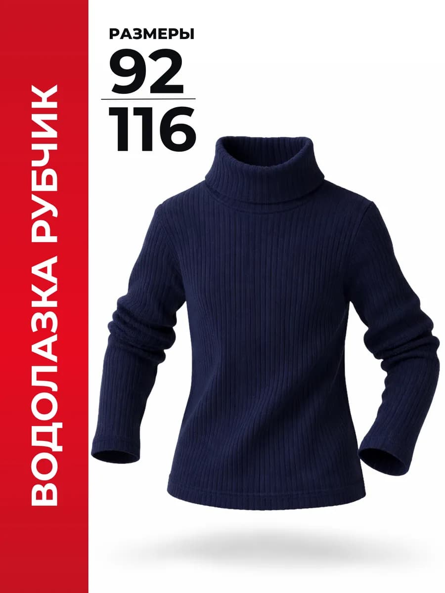 Водолазка детская с горлом в садик