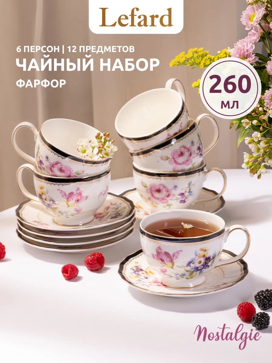 Чайный сервиз на 6 персон фарфоровый "Nostalgie" 260 мл