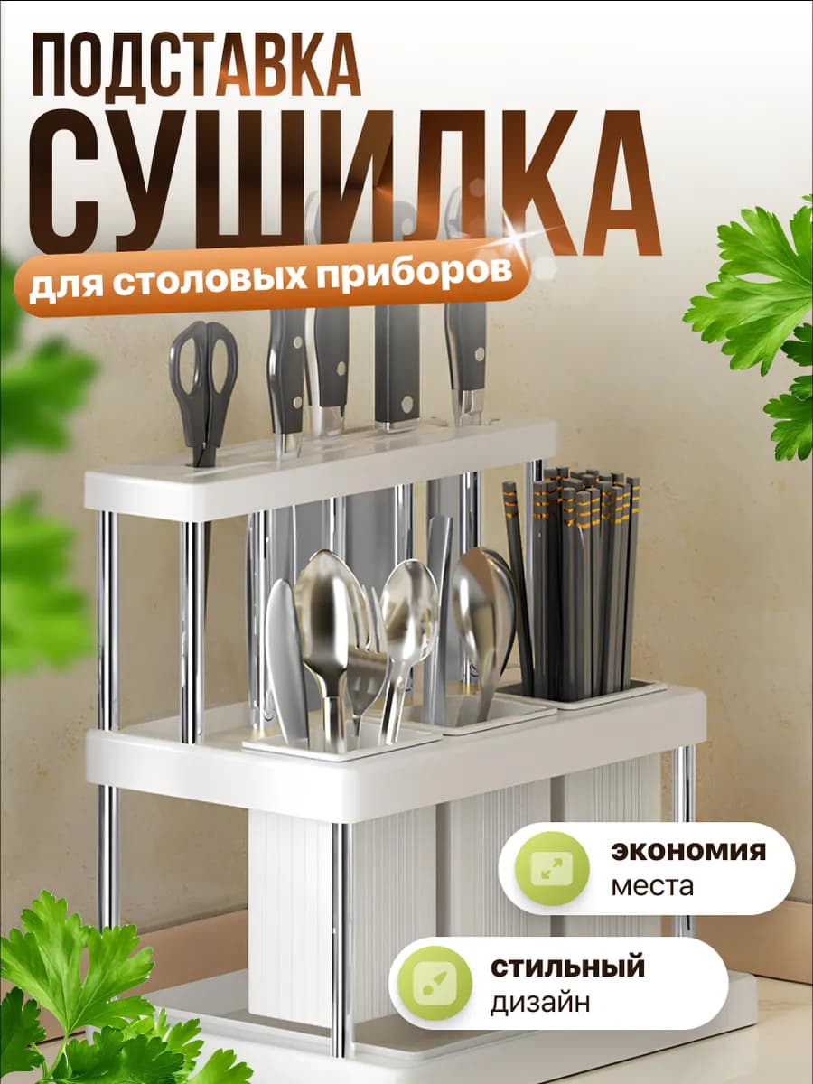 Подставка сушилка для столовых приборов настольная
