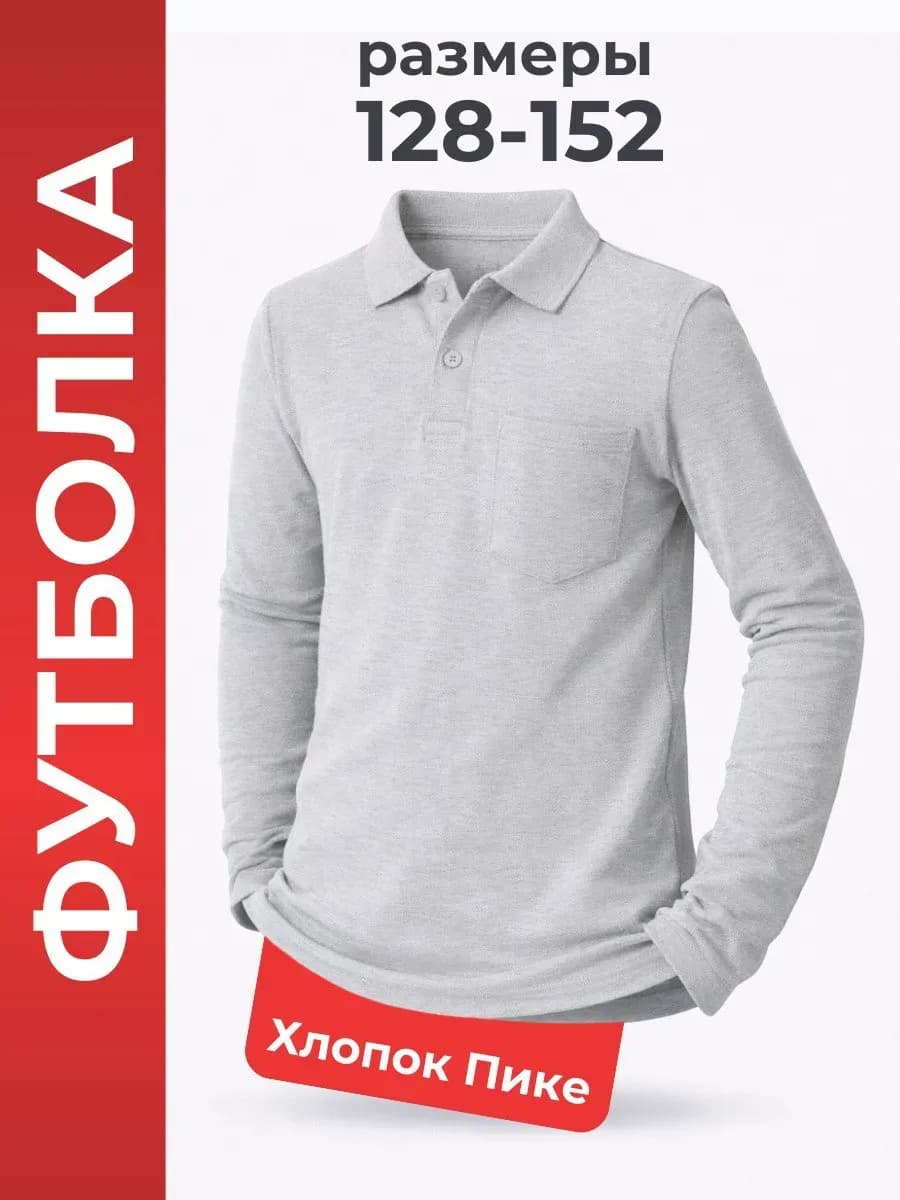 Рубашка поло без манжета с длинным рукавом школьная